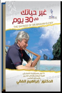 كتاب غير حياتك في 30 يوما | دليل عملي للتحول الإيجابي